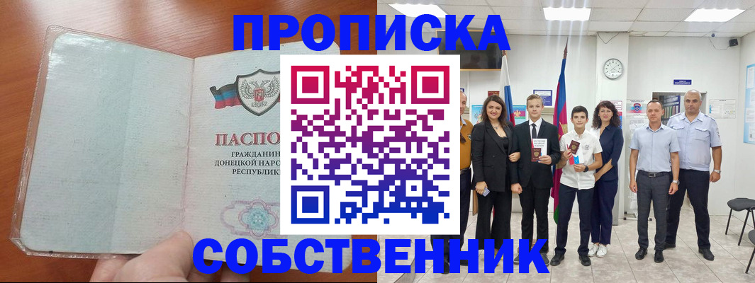 прописка законно в Благовещенске