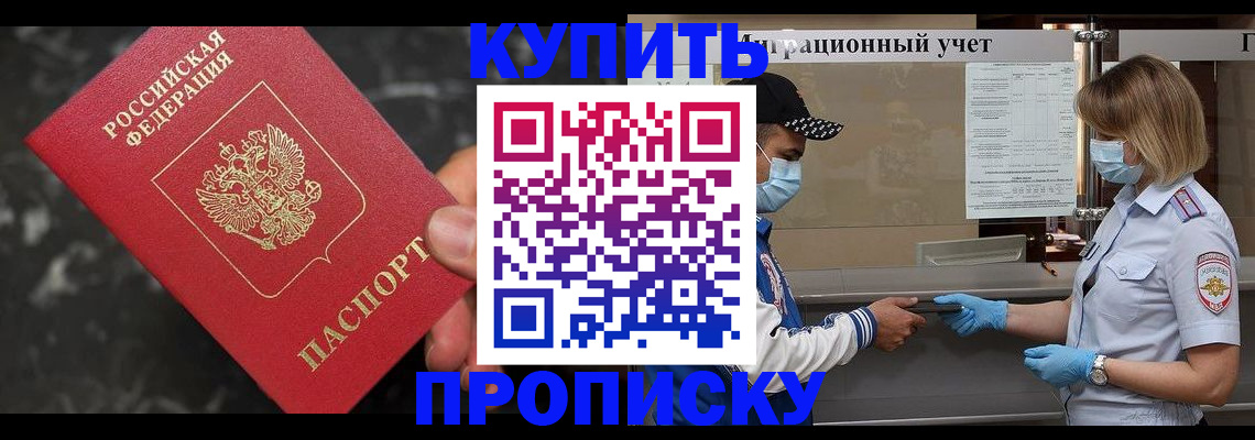 прописка регистрация в Благовещенске