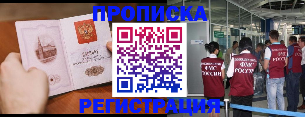 прописка законно в Благовещенске