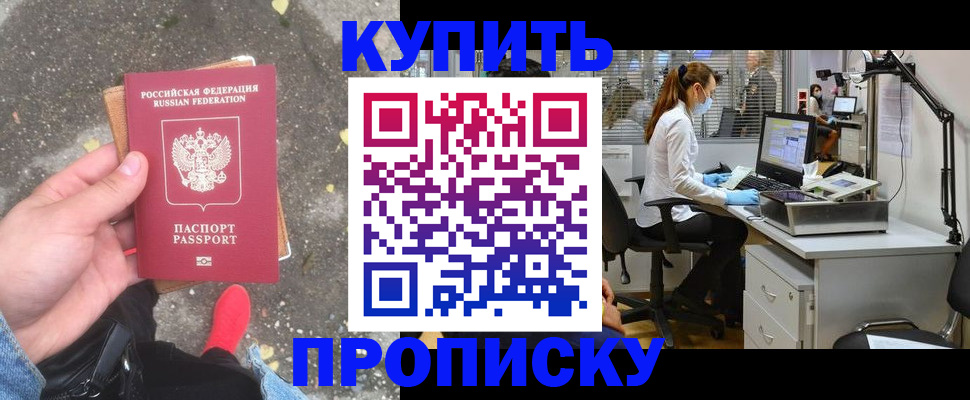временная регистрация купить в Благовещенске